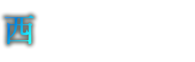 西へと伸びる大阪の未来