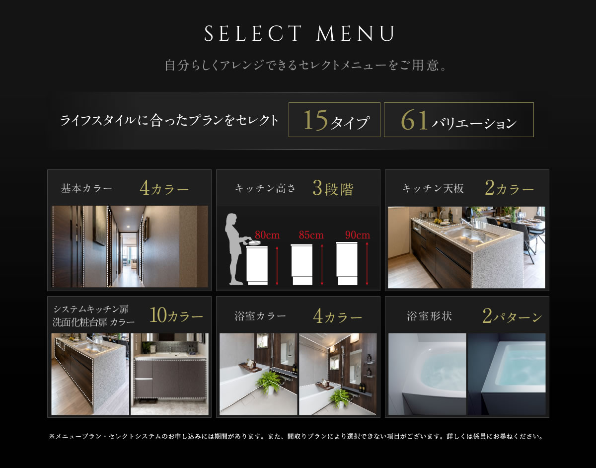 さらに自分らしくお部屋をアレンジできるセレクトメニューをご用意。選べるスタイルであなたの理想のお部屋を。