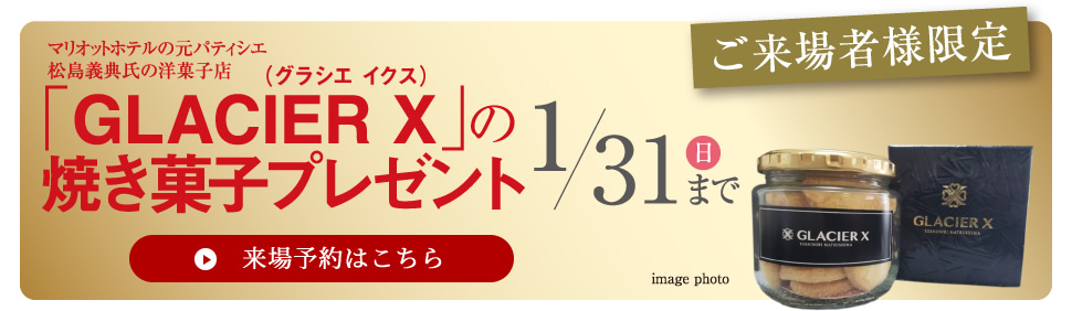 ご来場者様限定「GLACIER X」の焼き菓子プレゼント