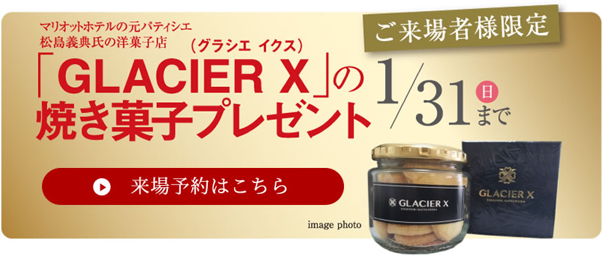 ご来場者様限定「GLACIER X」の焼き菓子プレゼント