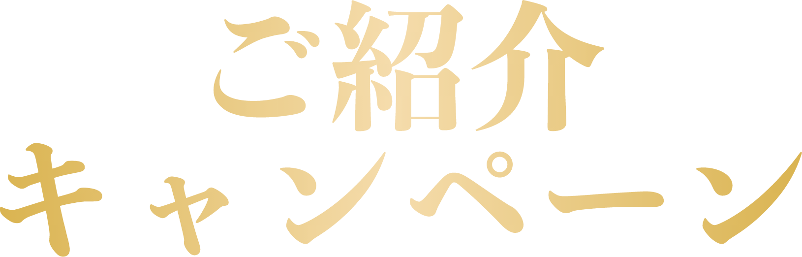 ご紹介キャンペーン
