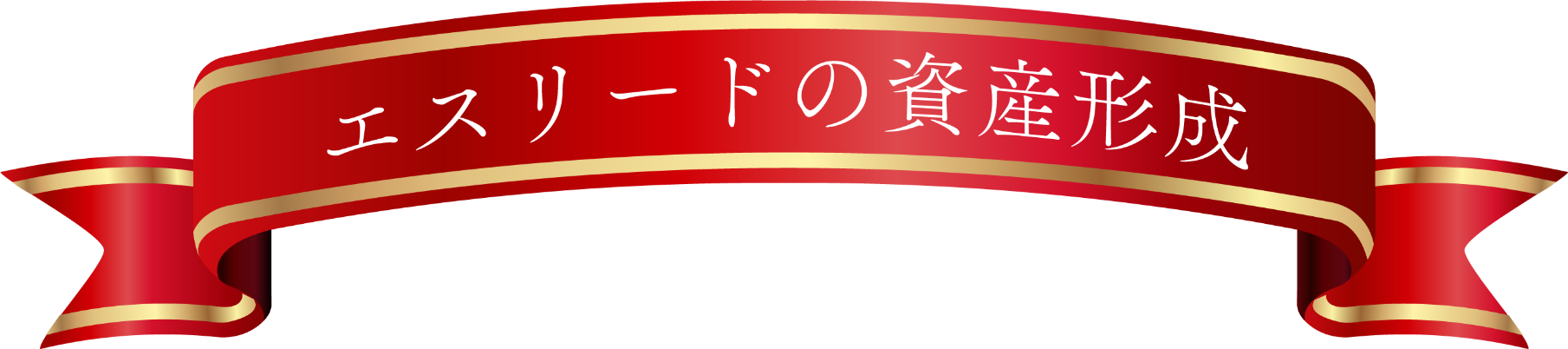 エスリードの資産形成
