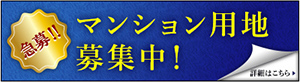 マンション用地募集中!