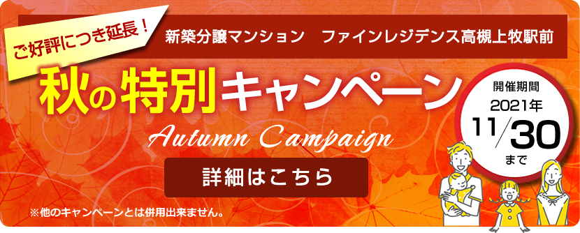 秋の特別キャンペーン