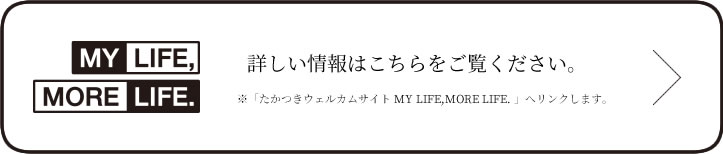 たかつきウェルカムサイト MY LIFE,MORE LIFE